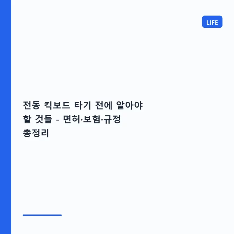 전동 킥보드 타기 전에 알아야 할 것들 – 면허·보험·규정 총정리