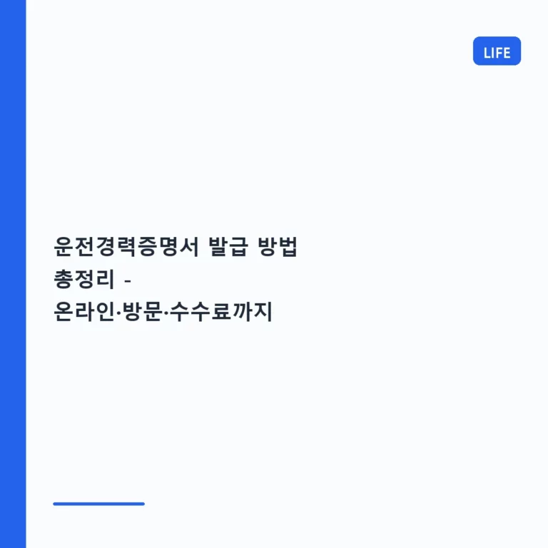 운전경력증명서 발급 방법 총정리 – 온라인·방문·수수료까지