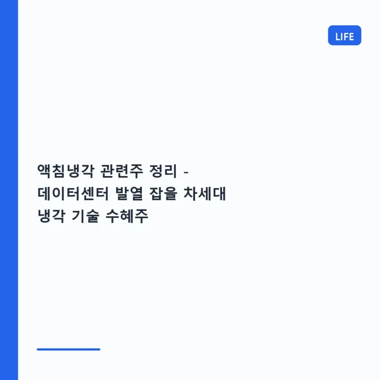 액침냉각 관련주 정리 – 데이터센터 발열 잡을 차세대 냉각 기술 수혜주