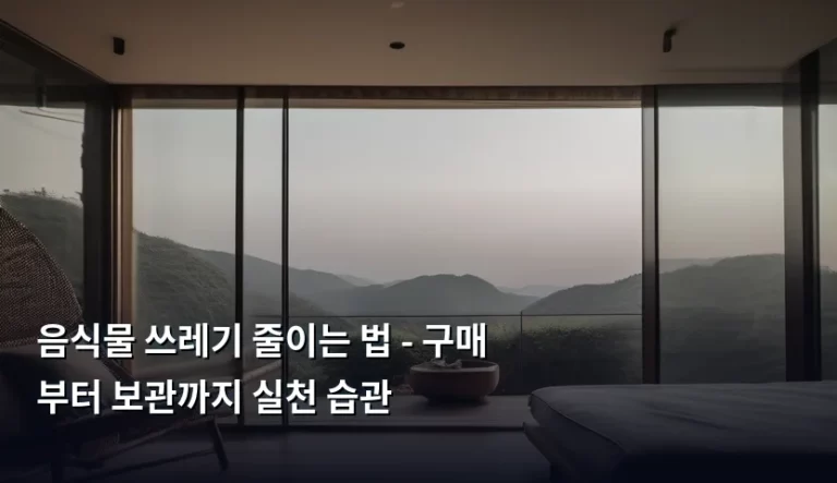 음식물 쓰레기 줄이는 법 – 구매부터 보관까지 실천 습관