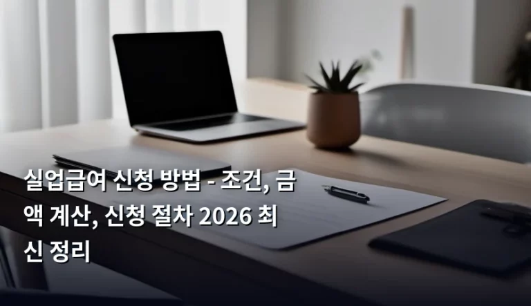 실업급여 신청 방법 – 조건, 금액 계산, 신청 절차 2026 최신 정리