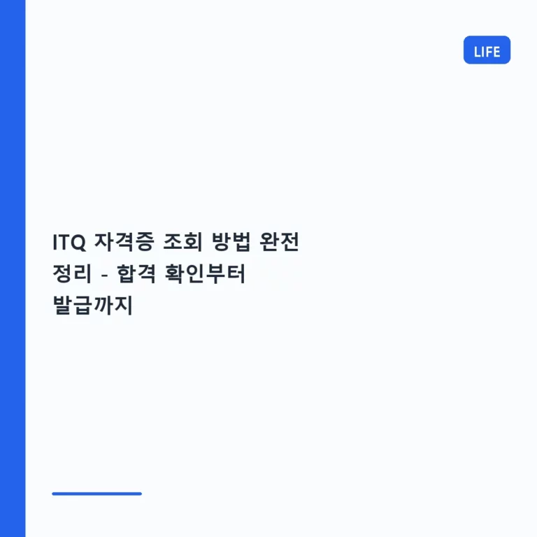ITQ 자격증 조회 방법 완전 정리 – 합격 확인부터 발급까지