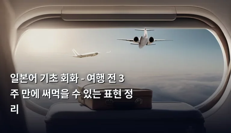 일본어 기초 회화 – 여행 전 3주 만에 써먹을 수 있는 표현 정리