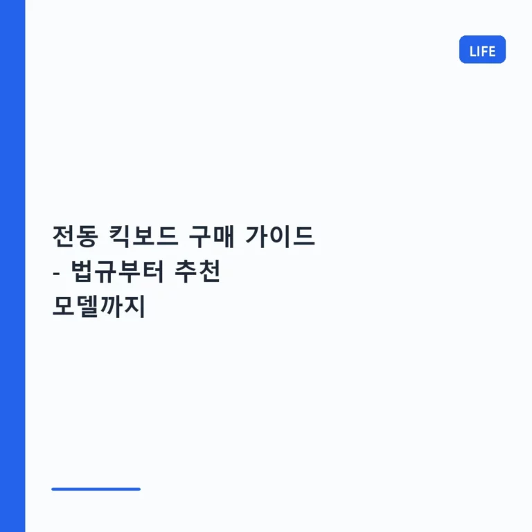 전동 킥보드 구매 가이드 – 법규부터 추천 모델까지