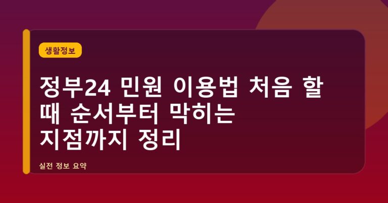정부24 민원 이용법 처음 할 때 순서부터 막히는 지점까지 정리