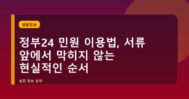 정부24 민원 이용법, 서류 앞에서 막히지 않는 현실적인 순서