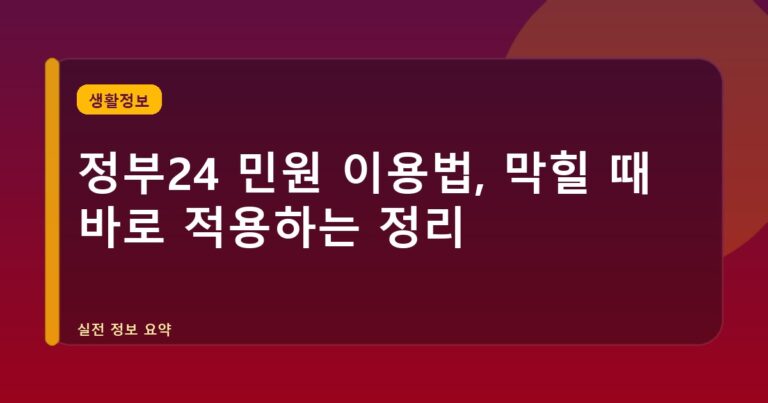 정부24 민원 이용법, 막힐 때 바로 적용하는 정리