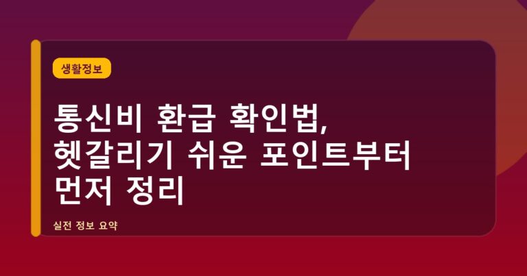 통신비 환급 확인법, 헷갈리기 쉬운 포인트부터 먼저 정리