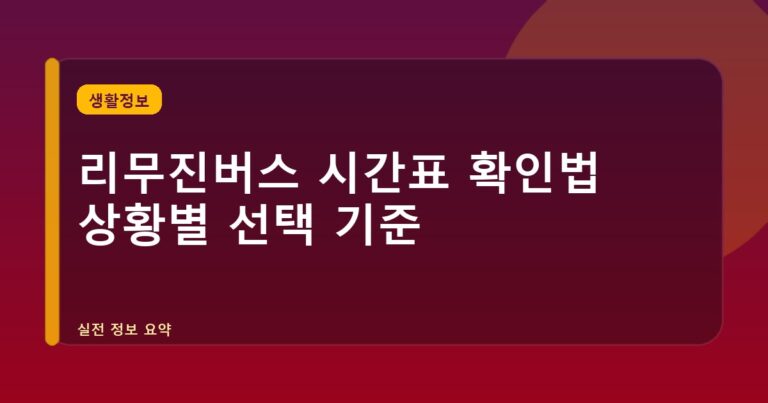 리무진버스 시간표 확인법 상황별 선택 기준
