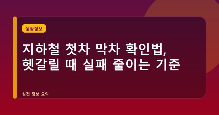 지하철 첫차 막차 확인법, 헷갈릴 때 실패 줄이는 기준