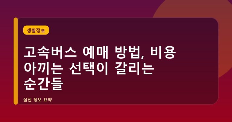 고속버스 예매 방법, 비용 아끼는 선택이 갈리는 순간들