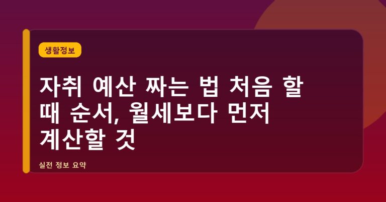 자취 예산 짜는 법 처음 할 때 순서, 월세보다 먼저 계산할 것