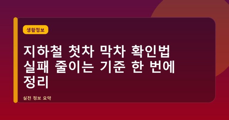 지하철 첫차 막차 확인법 실패 줄이는 기준 한 번에 정리