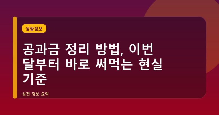 공과금 정리 방법, 이번 달부터 바로 써먹는 현실 기준