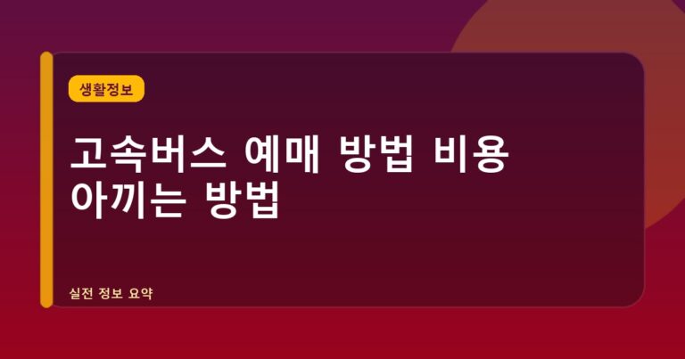 고속버스 예매 방법 비용 아끼는 방법