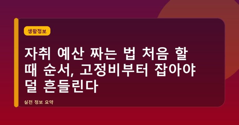 자취 예산 짜는 법 처음 할 때 순서, 고정비부터 잡아야 덜 흔들린다