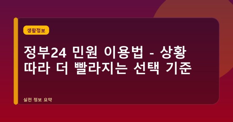 정부24 민원 이용법 - 상황 따라 더 빨라지는 선택 기준