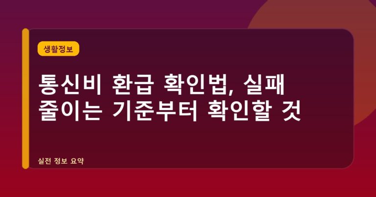 통신비 환급 확인법, 실패 줄이는 기준부터 확인할 것