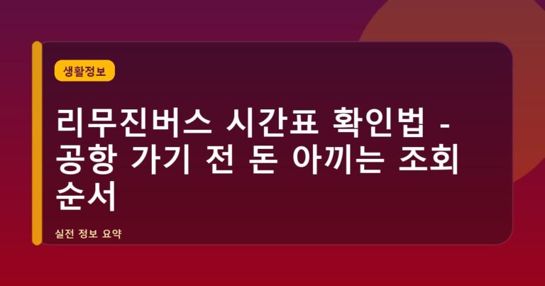 리무진버스 시간표 확인법 - 공항 가기 전 돈 아끼는 조회 순서