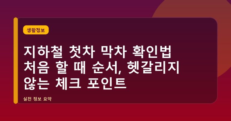 지하철 첫차 막차 확인법 처음 할 때 순서, 헷갈리지 않는 체크 포인트