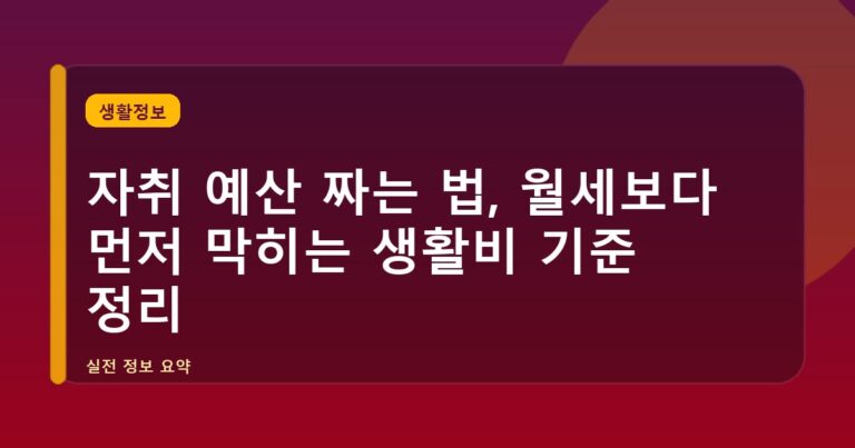 자취 예산 짜는 법, 월세보다 먼저 막히는 생활비 기준 정리