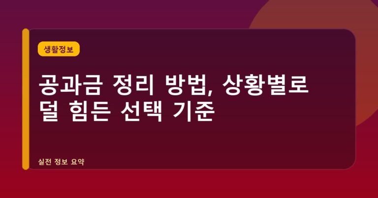 공과금 정리 방법, 상황별로 덜 힘든 선택 기준