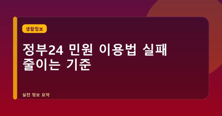 정부24 민원 이용법 실패 줄이는 기준