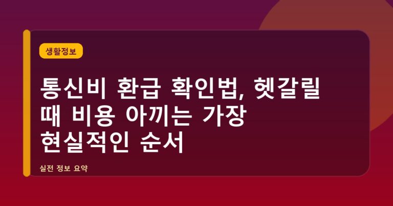 통신비 환급 확인법, 헷갈릴 때 비용 아끼는 가장 현실적인 순서