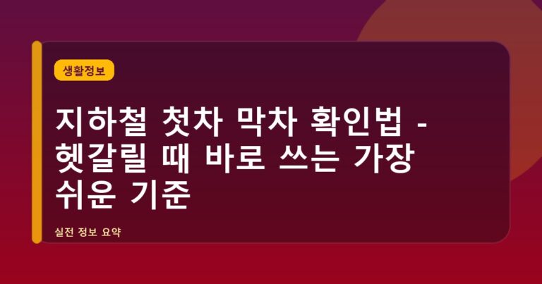지하철 첫차 막차 확인법 - 헷갈릴 때 바로 쓰는 가장 쉬운 기준