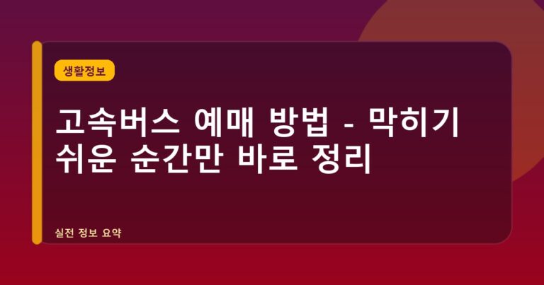 고속버스 예매 방법 - 막히기 쉬운 순간만 바로 정리
