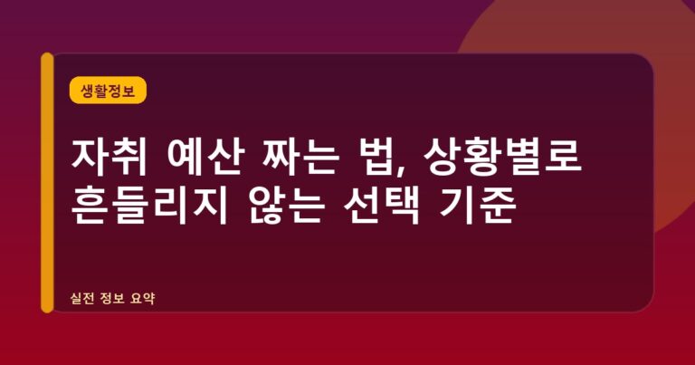 자취 예산 짜는 법, 상황별로 흔들리지 않는 선택 기준