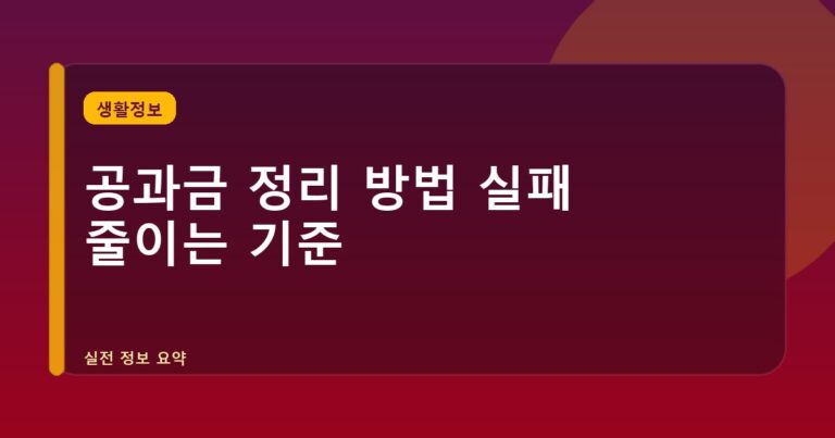 공과금 정리 방법 실패 줄이는 기준