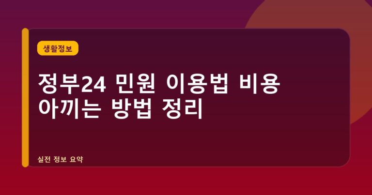 정부24 민원 이용법 비용 아끼는 방법 정리