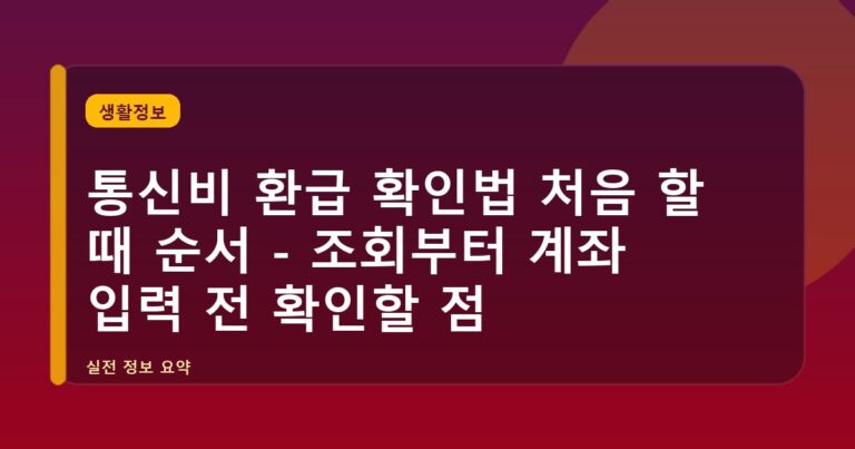 통신비 환급 확인법 처음 할 때 순서 - 조회부터 계좌 입력 전 확인할 점