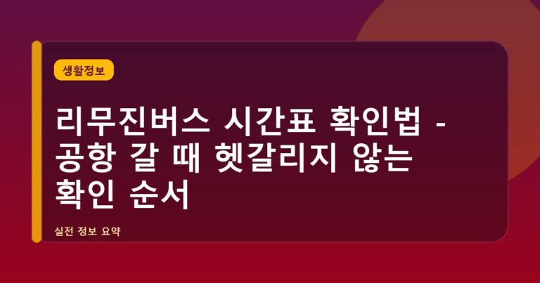 리무진버스 시간표 확인법 - 공항 갈 때 헷갈리지 않는 확인 순서