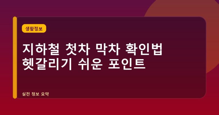 지하철 첫차 막차 확인법 헷갈리기 쉬운 포인트