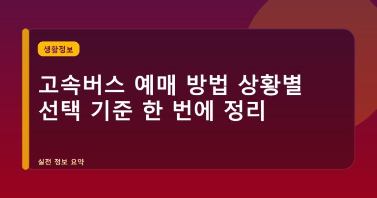 고속버스 예매 방법 상황별 선택 기준 한 번에 정리