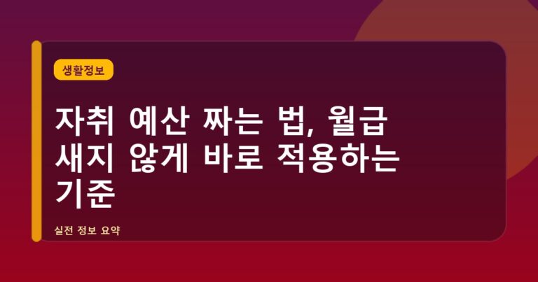 자취 예산 짜는 법, 월급 새지 않게 바로 적용하는 기준