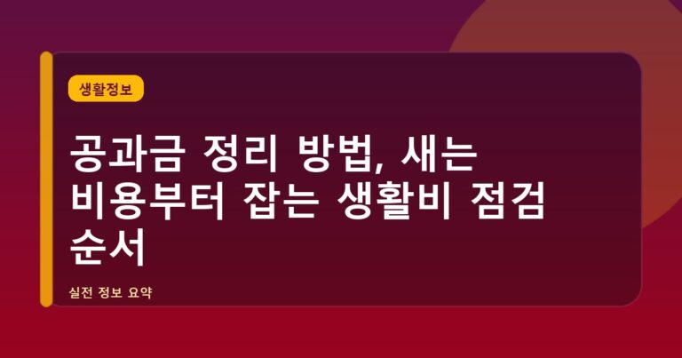 공과금 정리 방법, 새는 비용부터 잡는 생활비 점검 순서