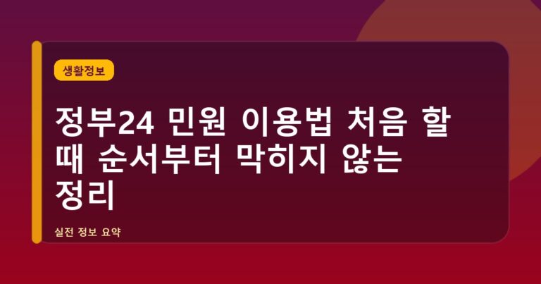 정부24 민원 이용법 처음 할 때 순서부터 막히지 않는 정리