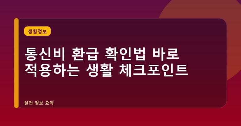 통신비 환급 확인법 바로 적용하는 생활 체크포인트