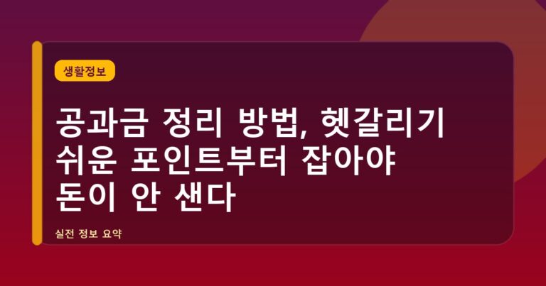 공과금 정리 방법, 헷갈리기 쉬운 포인트부터 잡아야 돈이 안 샌다