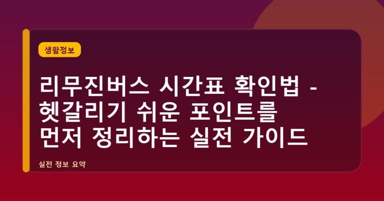 리무진버스 시간표 확인법 - 헷갈리기 쉬운 포인트를 먼저 정리하는 실전 가이드