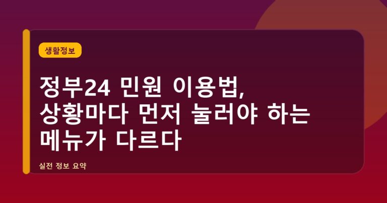 정부24 민원 이용법, 상황마다 먼저 눌러야 하는 메뉴가 다르다