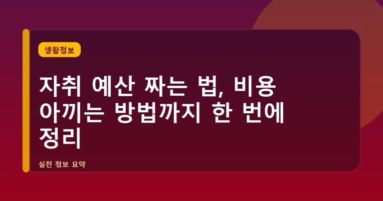 자취 예산 짜는 법, 비용 아끼는 방법까지 한 번에 정리