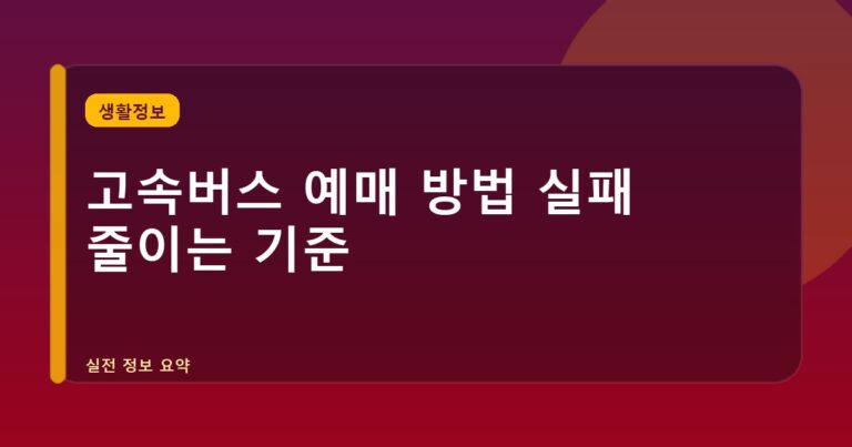 고속버스 예매 방법 실패 줄이는 기준