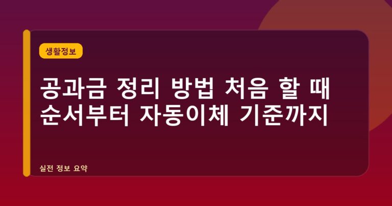공과금 정리 방법 처음 할 때 순서부터 자동이체 기준까지