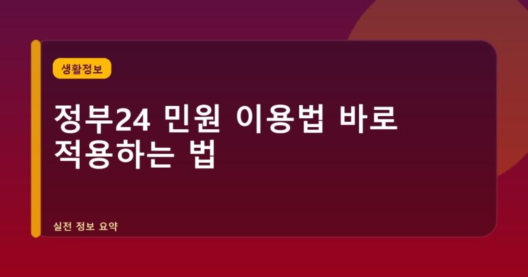 정부24 민원 이용법 바로 적용하는 법