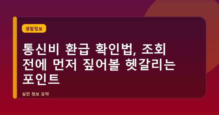 통신비 환급 확인법, 조회 전에 먼저 짚어볼 헷갈리는 포인트