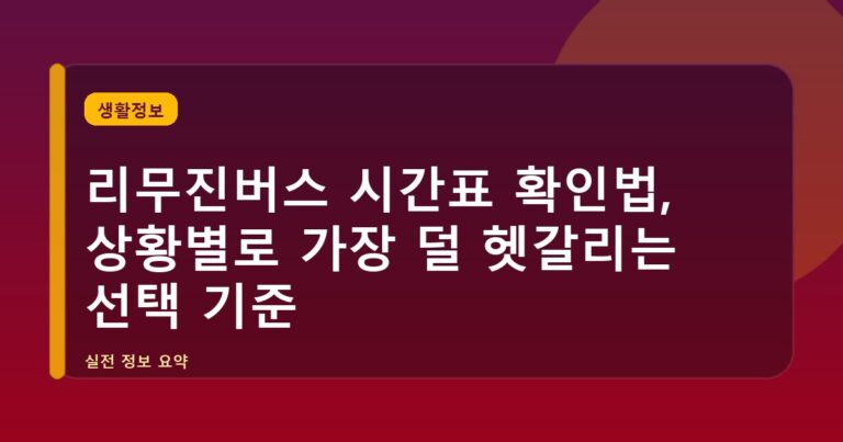 리무진버스 시간표 확인법, 상황별로 가장 덜 헷갈리는 선택 기준